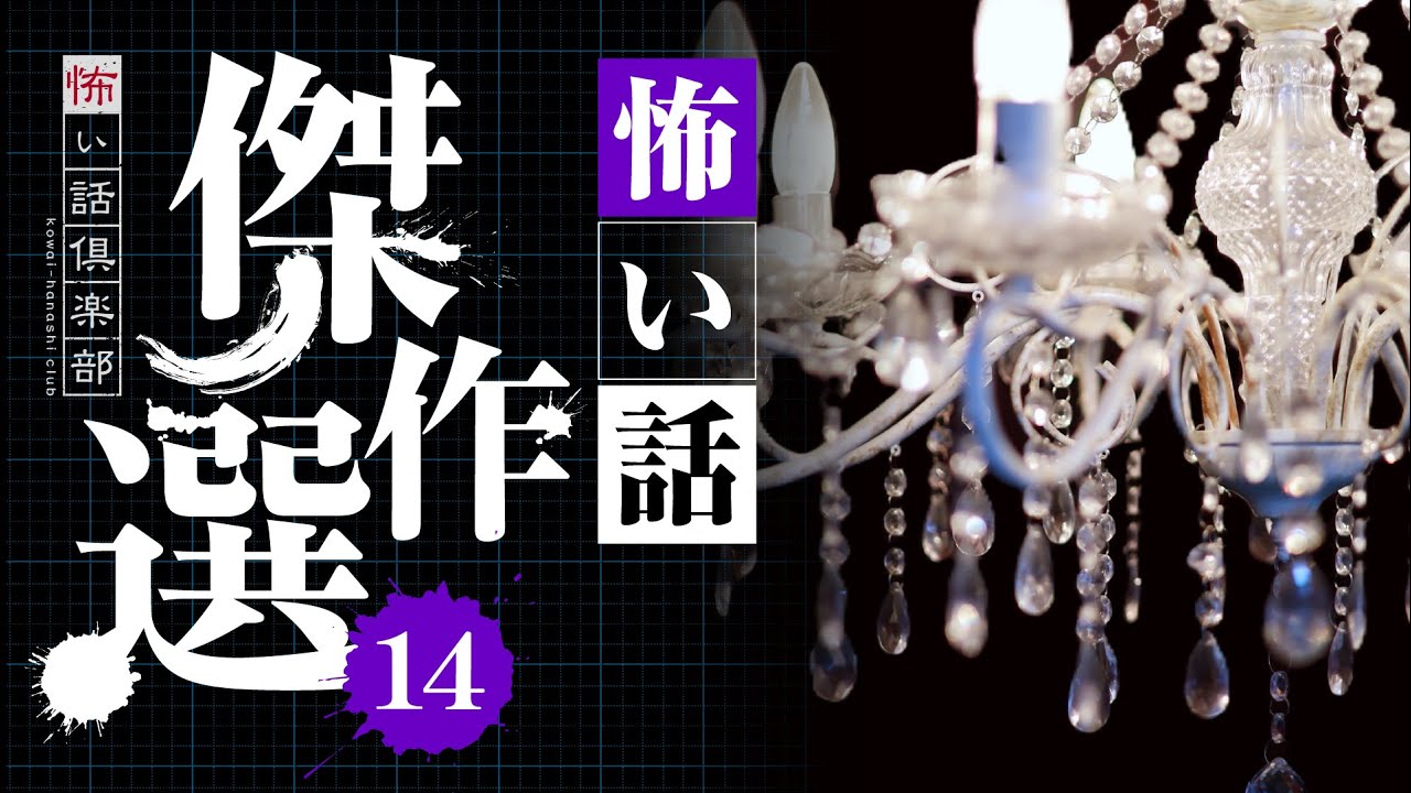 【怖い話】傑作選14・13話つめ合わせ 1時間40分【怪談朗読】