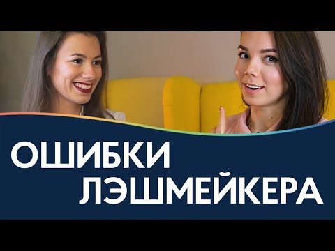 Самые распространенные ошибки начинающего лэшмейкера / интервью с тренером по наращиванию ресниц