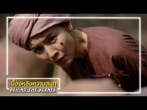 คุณพี่เจ้าขาดิฉันเป็นห่านมิใช่หงส์ EP.17 BEHIND THE SCENES | Ch3Thailand