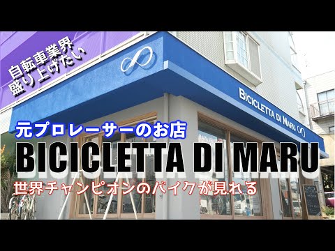 【元プロレーサーのお店】元UCI世界チャンピオンのお店 BICICLETTA DI MARUさんにお邪魔しました！【BICIAMORE TV】 | Vintage.City 古着、古着屋情報を発信