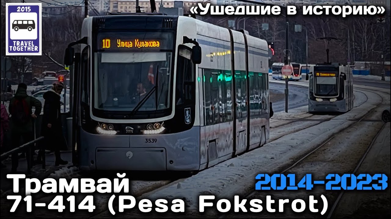 🇷🇺«Ушедшие в историю». Трамвай 71-414 Pesa Fokstrot в Москве | Tram 71-414 Pesa Fokstrot in Moscow