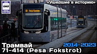 🇷🇺«Ушедшие в историю». Трамвай 71-414 Pesa Fokstrot в Москве | Tram 71-414 Pesa Fokstrot in Moscow