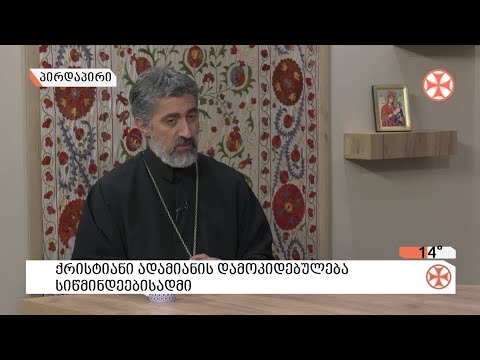 〇 ქრისტიანი ადამიანის დამოკიდებულება სიწმინდეებისადმი  - დეკანოზი საბა ჭიკაიძე
