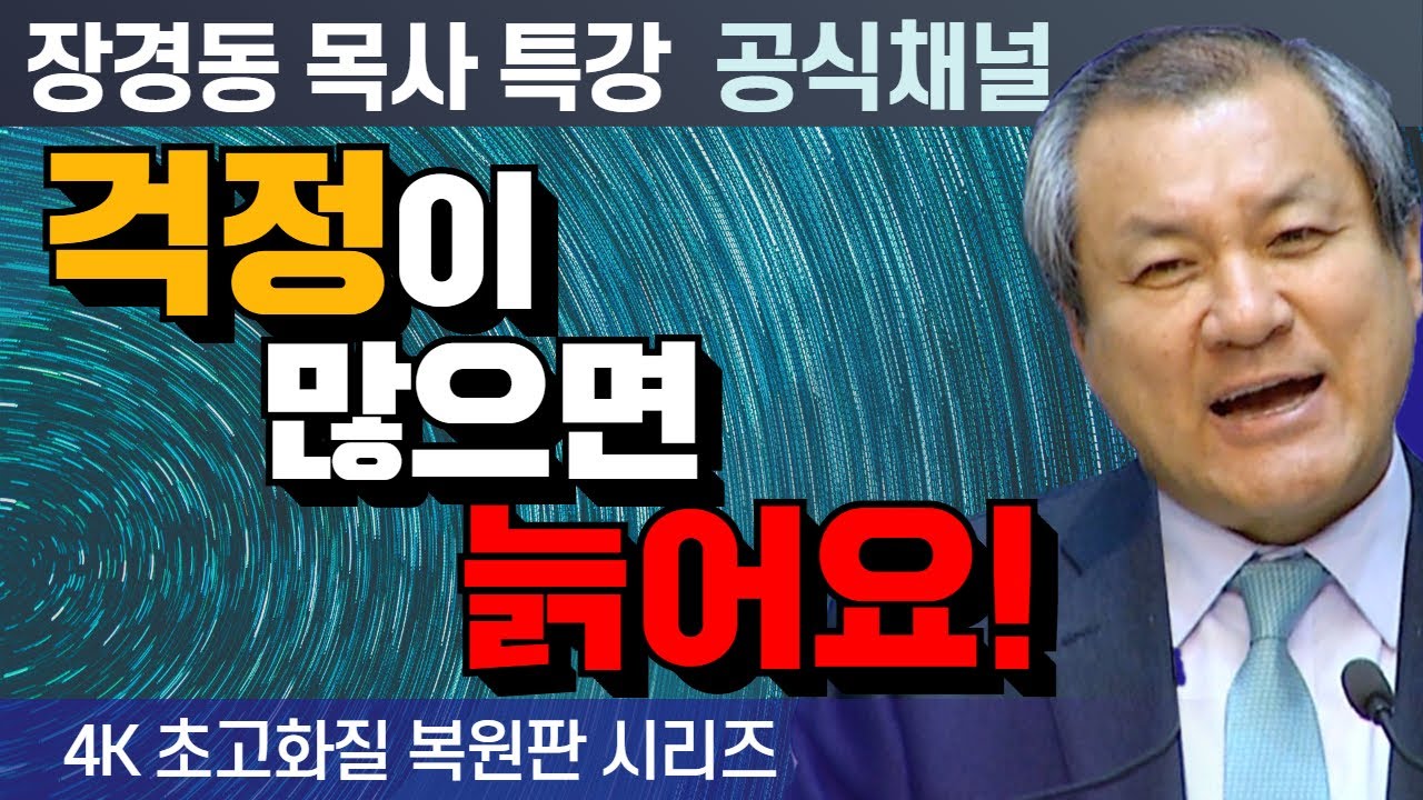 장경동 목사 부흥특강｜걱정이 많으면 늙어요! [4K 초고화질 시리즈]