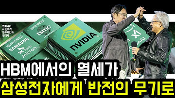HBM에서의 열세가 삼성전자에게 반전의 무기로 변하다니..26년도 영업이익 100조 시대!!