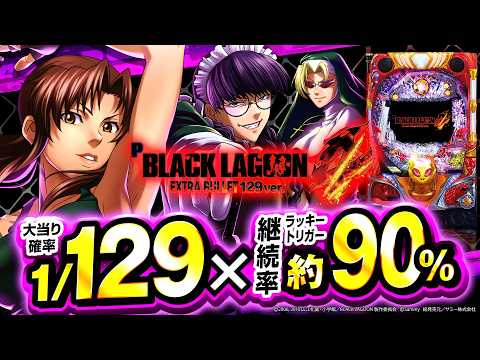 2025年1月新台】90％で上乗せがループ！？Pブラックラグーン4 129ver