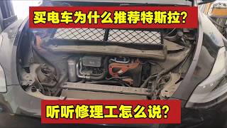 买电车为什么修理工都推荐特斯拉？看完你就明白【小韩修车】 #电车维修知识 #特斯拉#电车
