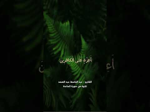 فسوف يأتي الله بقوم يحبهم ويحبونه أذلة على المؤمنين أعزة على الكافرين عبد الباسط عبد الصمد