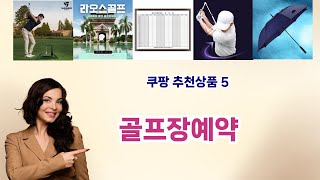 💡골프장예약 베스트 5템 공개💡쿠팡 소비자 극찬! 인생템만 모았다