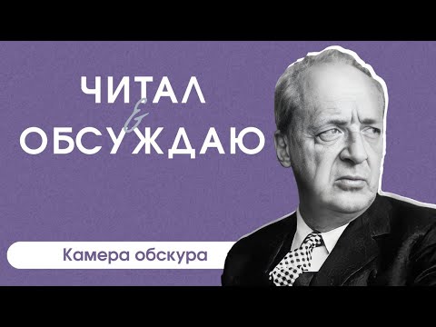 Читал и обсуждаю. Владимир Набоков "Камера обскура"