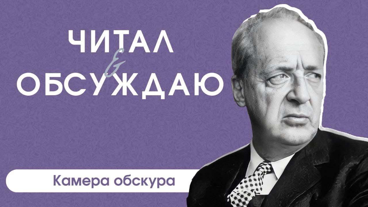 Камера Обскура Владимир Владимирович Набоков Книга Купить