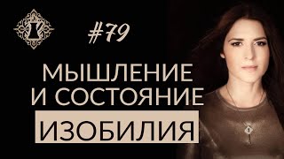 КАК ВЕРНУТЬСЯ В СОСТОЯНИЕ ИЗОБИЛИЯ. Мышление изобилия. #Адакофе 79