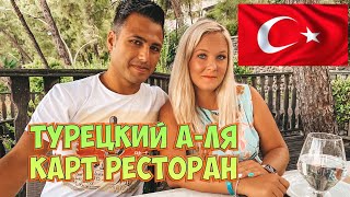 ТУРЕЦКИЙ А-ЛЯ КАРТ РЕСТОРАН. РЕСТОРАН В ОТЕЛЕ 5* LABRANDA MARES 5*