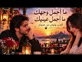 ما أجمل وجهك ❤️ ما أجمل عينيك | أغنية عربية رومانسية | Ai-Songs