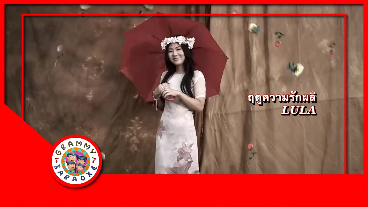 คาราโอเกะ ฤดูความรักผลิ - LULA [ Original Karaoke ]