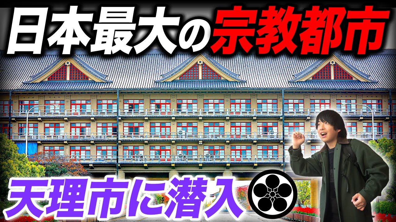 4人に1人が信者！日本最大の宗教都市