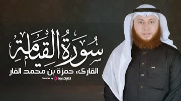 تلاوة مؤثرة لما تيسر من سورة القيامة | القارئ حمزة بن محمد الفار