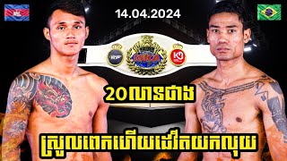 ISKA KUN KHMER WORLD CHAMPION រិន ដេវីត RIN DAVID 🇰🇭 VS 🇧🇷JEFERSON OLIVEIRA