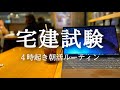 【4時起き】宅建の勉強開始。朝活ガチリーマンの勉強ルーティン