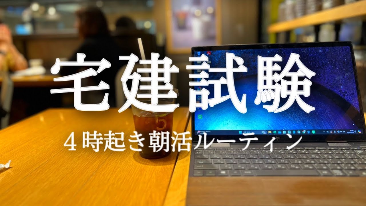 【4時起き】宅建の勉強開始。朝活ガチリーマンの勉強ルーティン