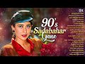 90s Sadabahar Gane 🎶 90s Hits Hindi Songs ❤️ Old Songs Hits Hindi ✨ Sadabahar Songs 🥰 Old Is Gold