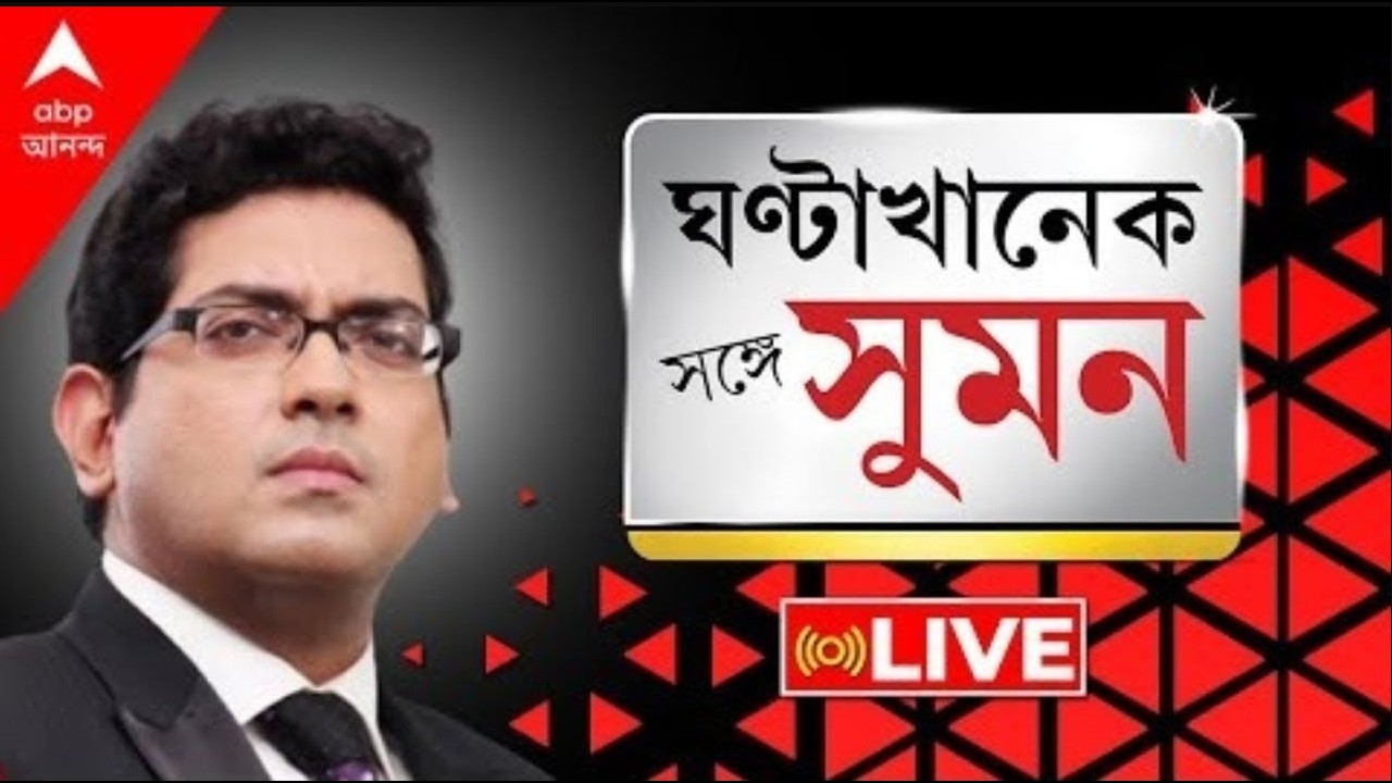 Sange Suman |  যুদ্ধে জ্বলছে পশ্চিম এশিয়া । বাড়ছে তেলের দাম । যুদ্ধ ছড়াতে পারে পৃথিবীজুড়ে ?