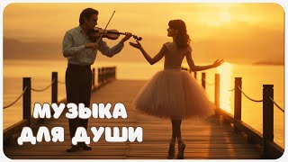 картинка: Музыка для Души и Спокойствия: Звуки Скрипки
