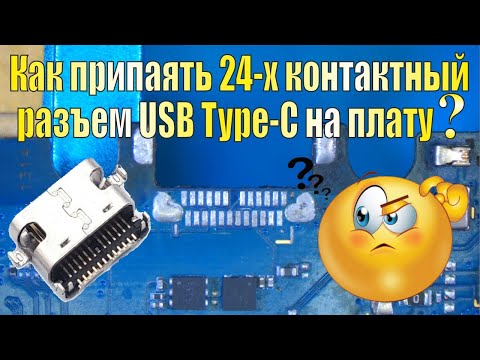 Монтаж 24-х контактного разъема USB Type-C на печатную плату.