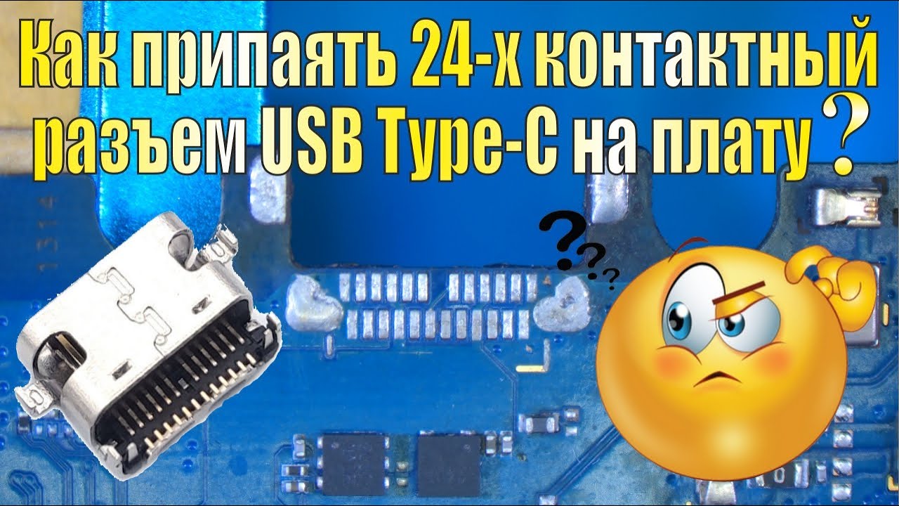 Монтаж 24-х контактного разъема USB Type-C на печатную плату. - YouTube