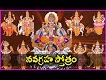 Navagraha Stotram - Prayer To All Nine Planets | Latest Devotional Songs