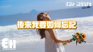 Keykey - 後來我要如何忘記後來我睡不著 忘不了 受不了 想你到無可救藥可惜你在人潮 看不到 多可笑 不需要我的擁抱動態歌詞Mv