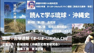 【第8回】読んで学ぶ琉球・沖縄史講座【まーいまーいNaha独自文化継承・発信講座】