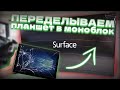 ПЕРЕДЕЛЫВАЕМ ПЛАНШЕТ В МОНОБЛОК (transforming tablet in All-in-One PC)