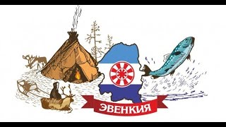 С  днем рождения Эвенкия! 10 декабря 1930 года дата основания  .