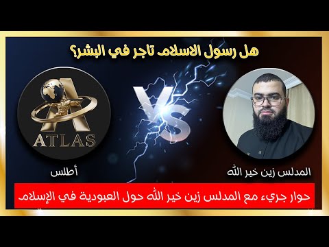 شاهد تدليس و تهرب الشيخ من الاجابة على السؤال هل تاجر النبي بالبشر حوار جريء مع زين خير الله