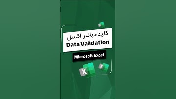 کلیدمیانبر ابزار Data Validation در اکسل