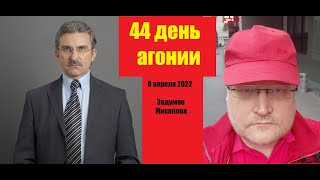 АГОНИЯ: Украина и Зеленский | 44 день | Задумов и Михайлов