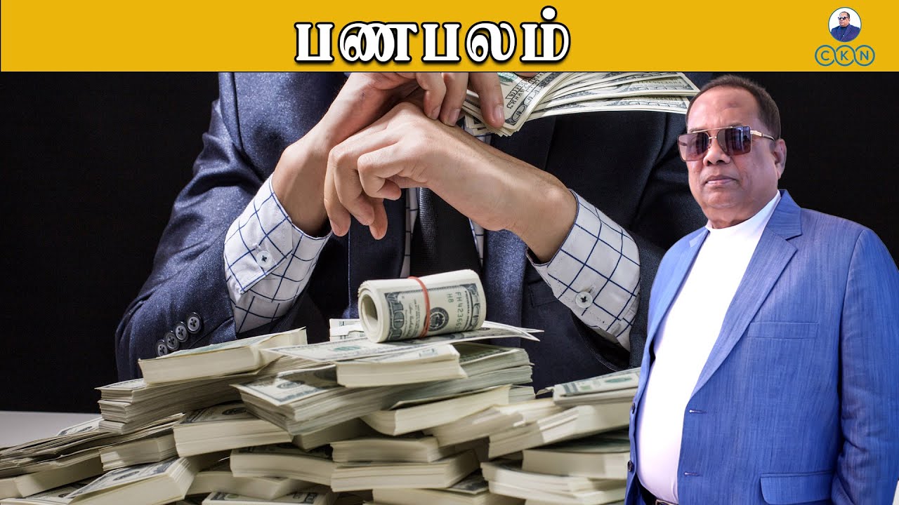 பணபலம் / CKN