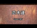恋未遂(前川清)Cover.MS