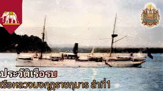 ประวัติเรือหลวงมงกุฎราชกุมาร ลำที่1 เรือรบสมัยล่าอาณานิคม