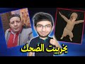 ابويا طلق سماح و خطفني يخربيت الضحك 