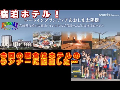 ♯113【団欒バカ】青島太平洋マラソン当日に朝食　ホテルルートイングランディアあおしま太陽閣さんのランナーに配慮した…