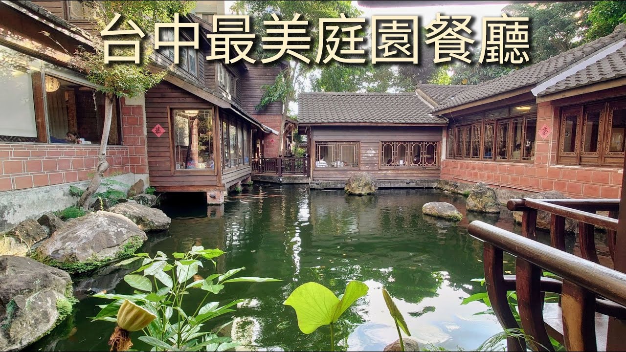 [台中景點] 耕讀園 庭園餐廳 Tea House in Taichung City YouTube