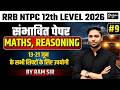 RRB NTPC 12th LEVEL 2026 || RRB NTPC संभावित पेपर - 09 MATHS, REASONING || PARIKSHAपुरी