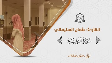 تلاوة من سورة التوبة للقارئ عثمان السليماني من ليالي رمضان 1445هـ | Surah At-Taubah