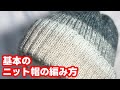 【棒針編み】初心者さんも編める！基本のニット帽