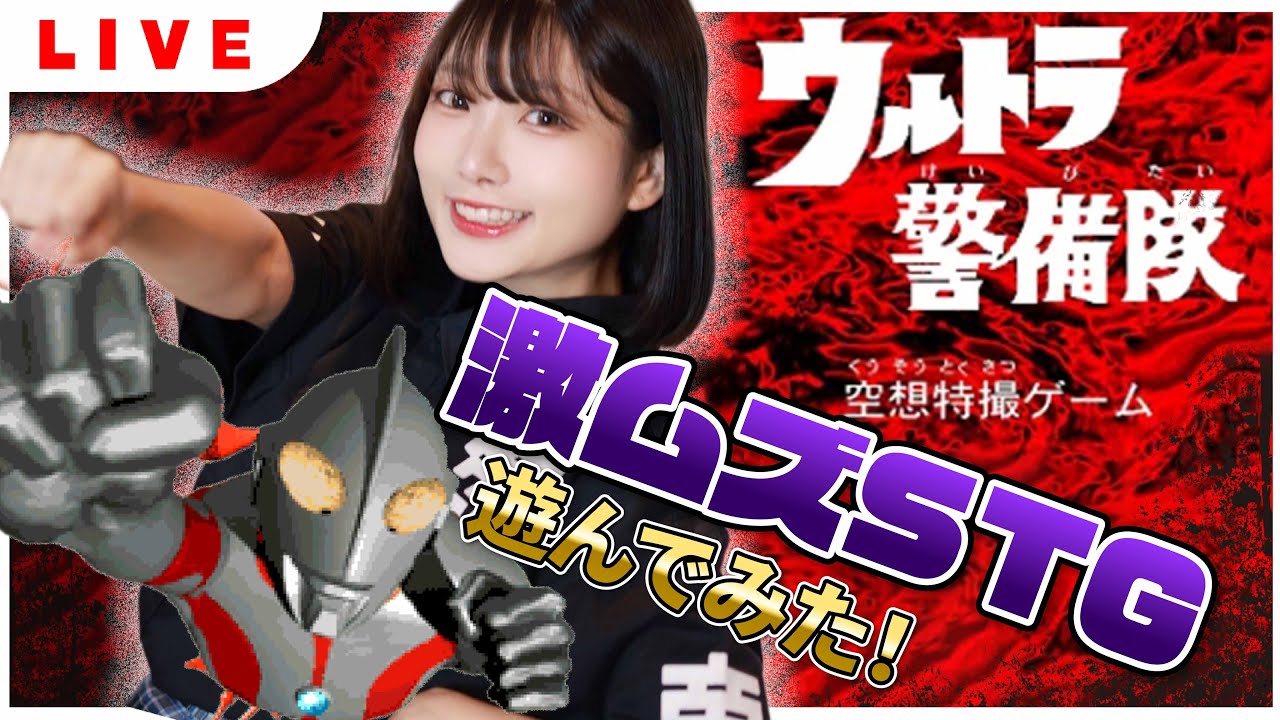 ウルトラ警備隊空想特撮ゲーム】縦シューティングを実機配信！レトロ