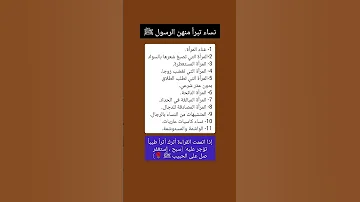 نساء تبراء منهم الرسول ﷺ علم النفس ذواقه اكسبلور اقنباسات معلومات Flood ماوراءيات لايك نصائ 
