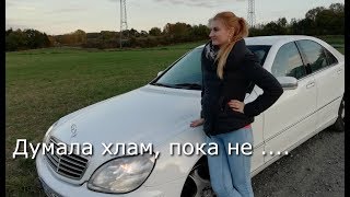 Обзор Mercedes S320 от НЕМЕЦКИХ ПЕНСИОНЕРОВ