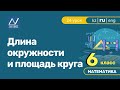 6 класс, 24 урок, Длина окружности и площадь круга